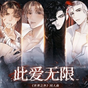 此爱无限——【世界之外】原创同人曲-古韵今声&丹青染笔墨&唐宋&秋一涯