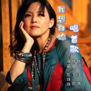 陈珠珠—我想为你唱首歌 (女版伴奏)