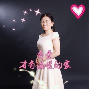 有爱才有温暖的家 (伴奏)