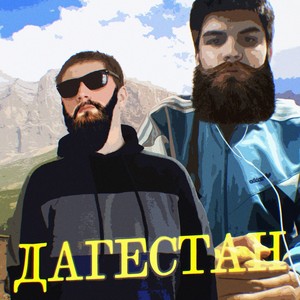 Дагестан (Explicit)