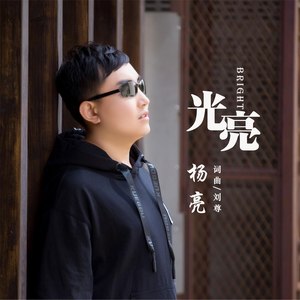 光亮