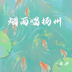 烟雨唱扬州封面