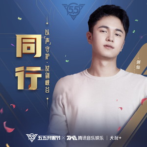 剑仙 - 同行 (伴奏)