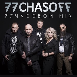 77часовой Mix