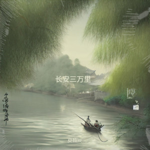 《长安三万里》李云霄