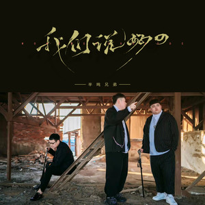半吨兄弟 - 我们说好的 (烟嗓版)