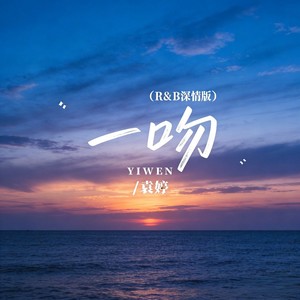 一吻-袁婷