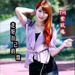 走好自己的路