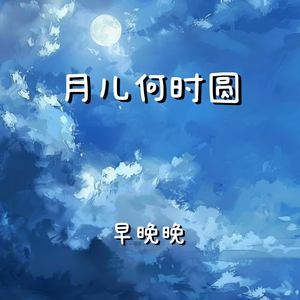 月儿何时圆