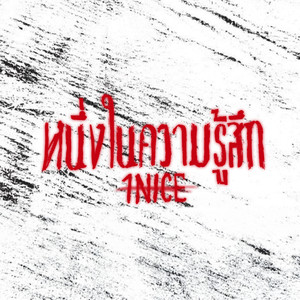 หนึ่งในความรู้สึก