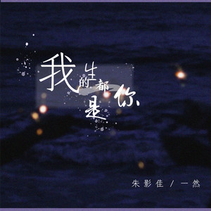 朱影佳 - 我的一生都是你 (DJ可乐版)