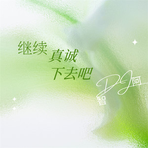 如果有多一张船票 你会不会同我一起走