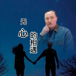 无心的相遇