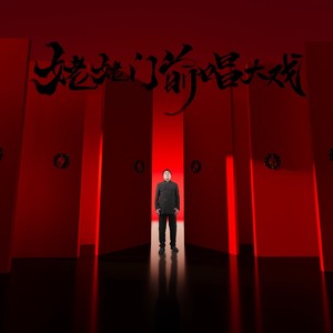 姥姥门前唱大戏