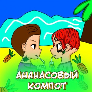 Ананасовый компот