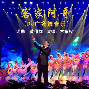 客家阿哥（DJ广场舞音乐）