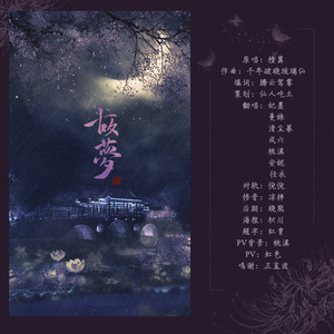 【故梦】（Cover：橙翼）