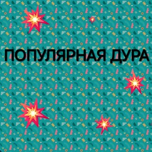 Популярная Дура (Explicit)