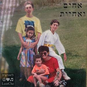 אחים ואחיות (feat. Tempa & Naor Project)