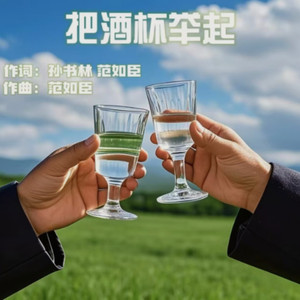 把酒杯举起 (伴奏)