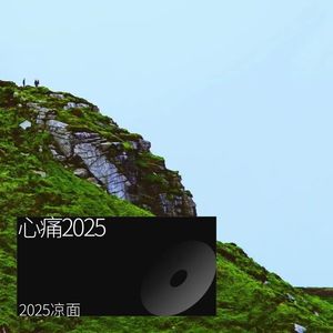 心痛2025