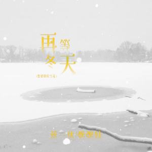 再等冬天(想要留住雪花)