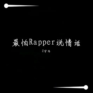 就怕Rapper说情话