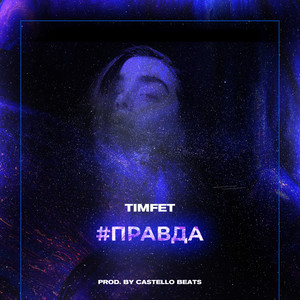 Правда[prod. by castello beats] (New Version)