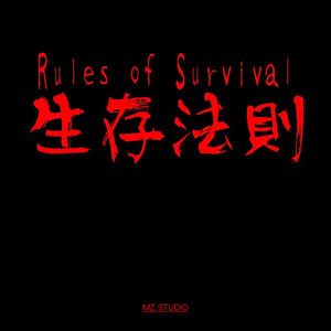 生存法则 (伴奏)