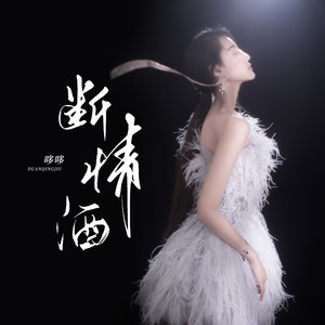 断情酒DJ (伴奏)