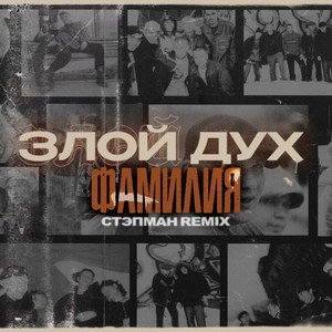 Фамилия (Стэпман Remix|Instrumental)