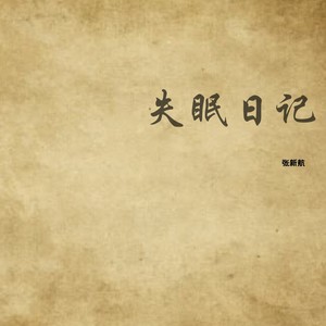 张新航 - 或许你是对的