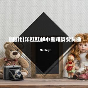 【8Bit】洋娃娃和小熊跳舞变奏曲