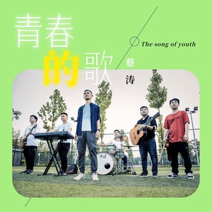 青春的歌