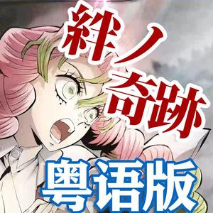 絆ノ奇跡（粤语版）【鬼灭之刃锻刀篇OP】