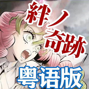 絆ノ奇跡 (粤语版)