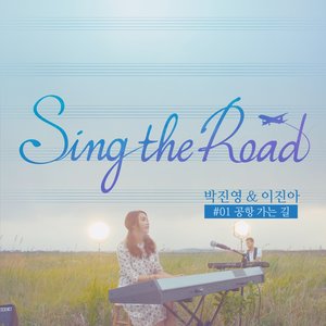 공항 가는 길 (Sing The Road #01) (去机场的路)