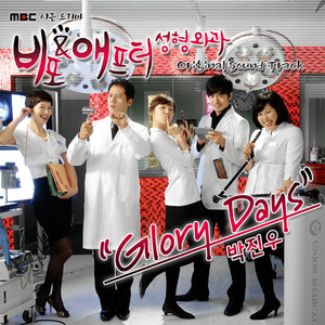 Glory Days (비포＆애프터 성형외과 삽입곡)