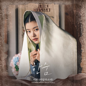 세자가 사라졌다 OST Part. 3 : 한숨 (Missing Crown Prince (Original Television Soundtrack) Pt. 3 - Breath) (世子消失了 OST Part. 3)