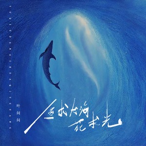 鱼求大海花求光