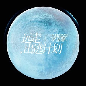 远走 (伴奏)