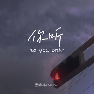 你听
