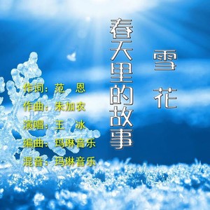 雪花，春天里的童话封面