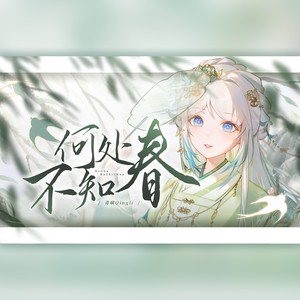 青璃 - 何处不知春