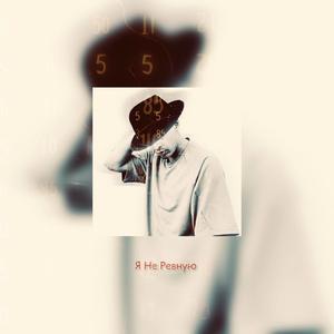 Я Не Ревную (Radio Edit)