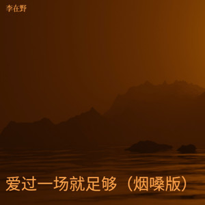 爱过一场就足够 (烟嗓版)