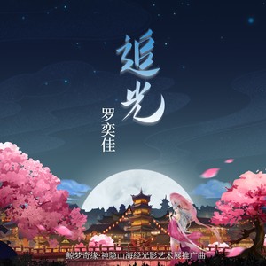 追光（鲸梦奇缘·神隐山海经光影艺术展推广曲）