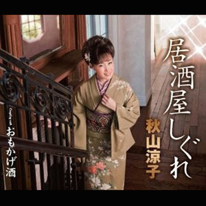 おもかげ酒 (唄入り)