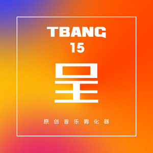 Tbang2017·呈