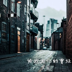 给我回忆的曾经